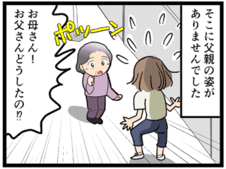 【漫画】認知症の79歳父と、難聴の73歳母とのドタバタ旅行。え、空港で父が行方不明に!?