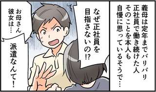 「派遣社員!? そんな女とは別れなさい！」結婚しても大丈夫!? 時代錯誤な価値観を持つ義母に唖然