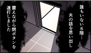 「何かおかしい...」誰もいない6階に止まるエレベーター。震えが止まらなかった恐怖の実体験