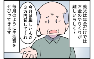 「3万円貸してくれ」義父からのお金の無心...もう限界です！ 夫の失業で我が家も大ピンチに