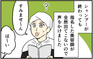 隣の客が激怒！「不快ポイント」が多数の美容院！ しびれを切らして店員を呼ぶと...＜前編＞