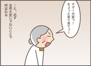 「ママ！ ちょっと来て！」義叔母の介助をしているときに、声をかけてくる認知症義母／バニラファッジ