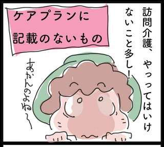 訪問介護...なかなかマニュアル通りには行きません！ ／ゆらりゆうら