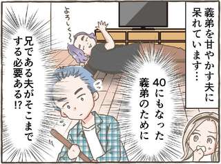 【漫画】えっ、部屋の掃除まで!? 40歳の独身弟を甘やかしすぎる夫。理解できない義家族の関係性＜前編＞