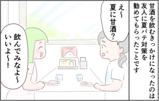 【漫画】ウソみたい...！ 私がハマった「甘酒生活」。飲み始めてから体の調子が良いんです＜前編＞