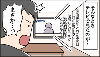 【漫画】数日で2度の空き巣被害に。なぜ我が家ばかり標的に？ 奇妙な事件の「意外な真相」は＜後編＞