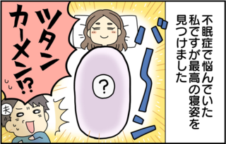 【漫画】「そのまま棺桶に入るの？」不眠症に悩んだ私が考案した「安眠ポーズ」に夫は爆笑...＜前編＞