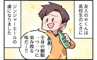 【漫画】どんな食事でもジンジャーエールを飲む友人。二日酔いの朝に見た光景が衝撃的＜前編＞