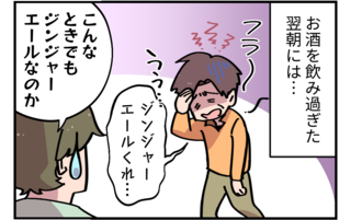 【漫画】どんな食事でもジンジャーエールを飲む友人。二日酔いの朝に見た光景が衝撃的＜後編＞