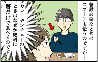 【漫画】ねぇ、本当になんで!? カレーを箸で食べる夫。不思議な「カトラリーのこだわり」が理解不能...＜前編＞