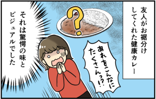 【漫画】その親切が苦痛です！ 友人がお裾分けしてくれた「健康カレー」にドン引き＜前編＞