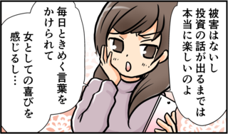 【漫画】「女としての喜びを感じるの」詐欺師と知りながら「ロマンス詐欺」を楽しむママ友＜後編＞