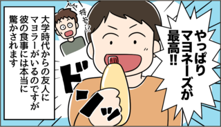 こ、こいつは本物だ...「どんな料理にもマヨネーズ」を貫くカリスママヨラーの友人【漫画】