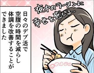 【漫画】寝る前におにぎりやカップ麺を食べて...40代の私が「デブ活」を始めた理由＜後編＞