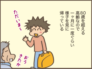 遠方に一人で暮らす高齢の父への不安...実家へ戻るという決断の難しさ／しまえもん