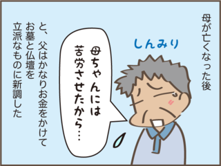 「母ちゃんには苦労させたから」亡き母へ、父の気持ち ／しまえもん