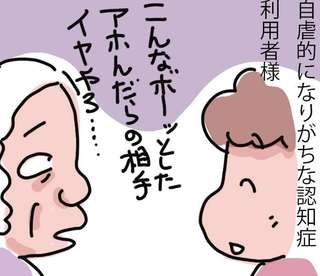 自虐的になりがちな認知症の利用者さん。介護福祉士として、私が今できることは／ゆらりゆうら