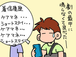 やっと漕ぎ着けた義両親のショートステイ。久々に羽を伸ばしていたら着信の嵐が！／山田あしゅら