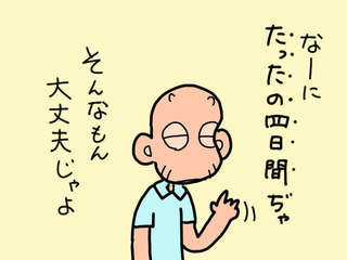 いよいよ始まるショートステイ。「たったの4日間」と豪語していた義父だけど...／山田あしゅら