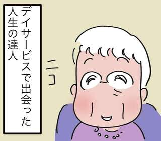 生き生きと過ごす95歳！デイサービスで出会った人生の達人の「ありがたい言葉」／ゆらりゆうら