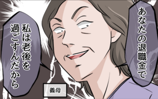 同居する義母が優しくなった理由。それは「私の退職金」を「老後の生活費」にしようと目論んでいて...【漫画】