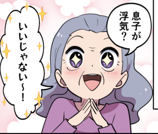 「息子が浮気? いいじゃない〜! それからあなたは...」耳を疑った義母の言葉【漫画】