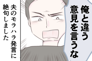 「俺と違う意見を言うな！」時代錯誤なモラハラ夫に妻は絶望...するかと思いきや？【漫画】