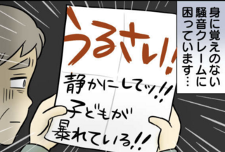「うるさい！静かに!!」なぜ!? 身に覚えのない騒音クレームに怯える日々。管理人に相談すると...【漫画】
