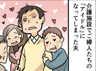 夫がハーレム状態!? 介護施設で「アイドル扱い」される夫。ご婦人たちのボディタッチがエスカレートし...【漫画】