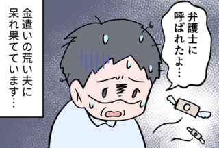 「弁護士から呼び出しが...」夫が突然の告白。まさかの借金額を知ってちらつく「離婚」の文字【漫画】