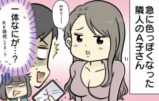 「夜の仕事」を副業で始めた隣人のママ友。我が家の夫にもちょっかいを出してきて...【漫画】