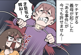 「夫の実家でスマホの充電!? 図々しい！」ドケチ義母の嫌味がグサッ。さらに義母は暴挙に走り...【漫画】