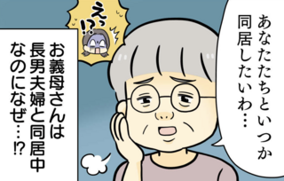 ヒエッ!「あなたたちと...いつか同居したいわ」と義母がポロリ。気の優しい次男の夫の返答は?<前編>