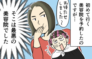 隣の客が激怒して何事かと思っていたら...怒るのも納得。「ありえない接客」の美容院【漫画】
