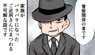行方不明になった隣人を探す謎の男。「警察関係の者です」と話すけど...手帳も見せずにホント!?【漫画】
