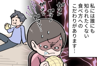 行儀が悪いから...誰にも知られたくない「食べ方の癖」。我慢できず夫に告白することに【漫画】