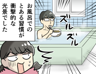 はあ!? お風呂でうどんを「ズルルッ」ってなんで〜!? 四国出身の父の謎習慣が衝撃だった【漫画】