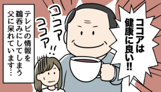 「テレビで紹介されてたから」と健康法を試す母。すぐに影響されるタイプで心配です【漫画】