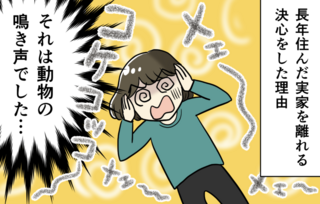 「かわいい〜」と思ったのが地獄の始まりでした...私を引っ越しにまで追い込んだ騒音トラブル【漫画】