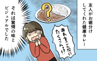 「美容にも健康にいいから!」と友人が勧めてくれた「とあるカレー」。その中身は!?【漫画】