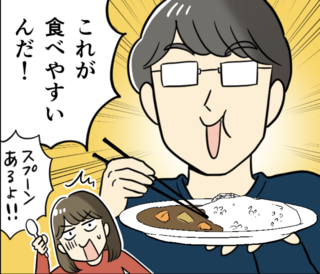 「クセが強すぎる...」カレーライスやシチューを箸で食べる夫の謎のこだわり【漫画】