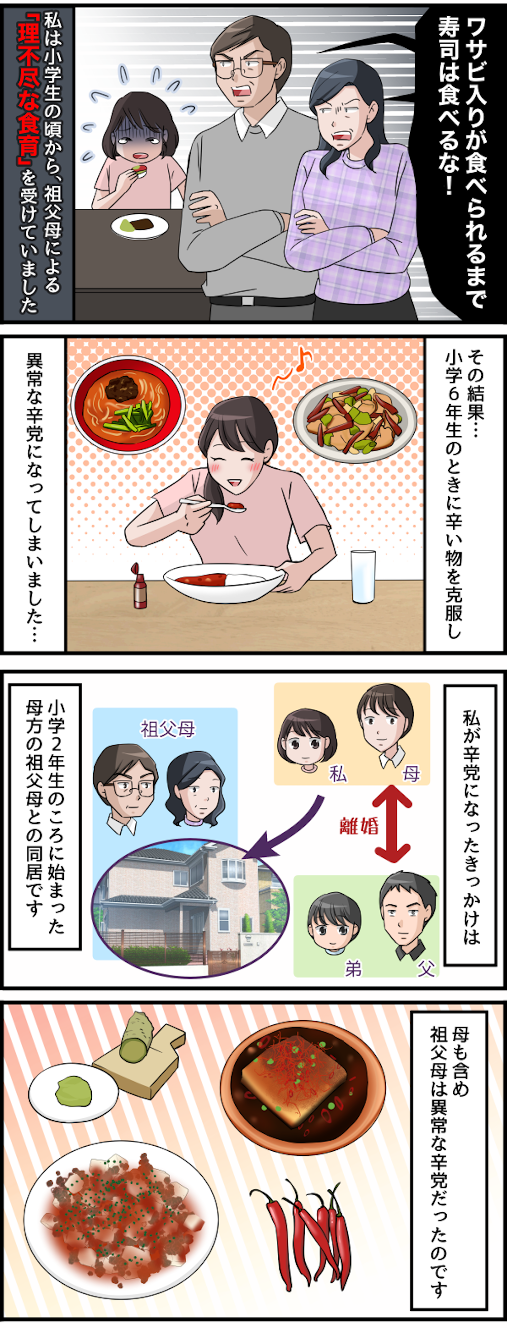 【漫画】「残すなら食べるな！」異常な辛党の祖父母による「理不尽な食育」＜前編＞ #236-1.png