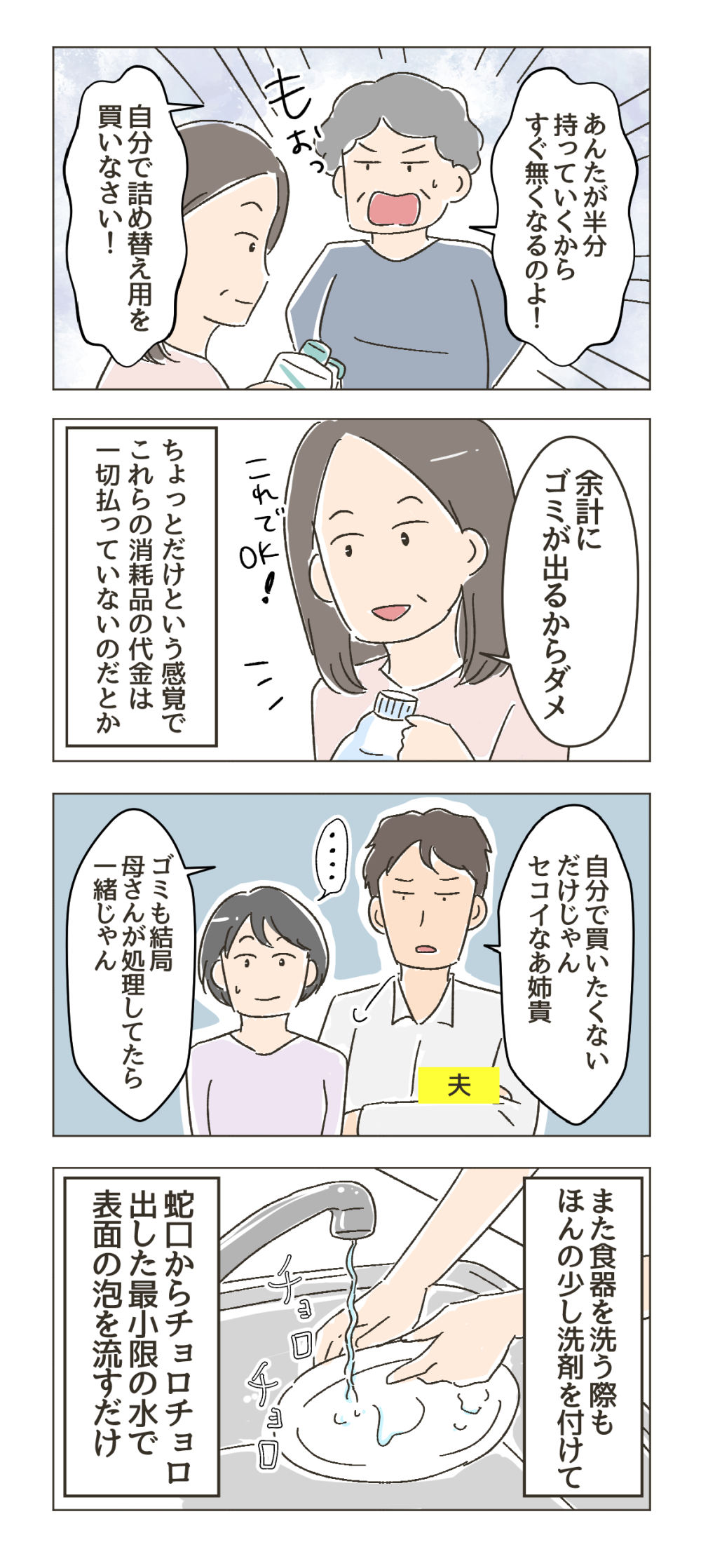 嘘でしょ...流してない！ドケチ義姉の「勘違い環境対策」が酷すぎて... 2.png