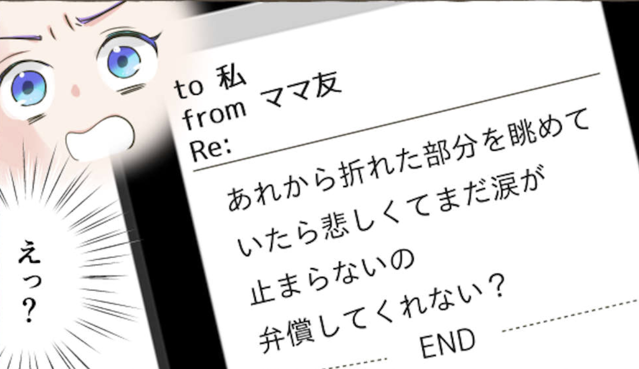「全額弁償して！」ってウチの子だけ悪いの!? ママ友から届いた「圧の強いメール」に唖然【ショート漫画】
