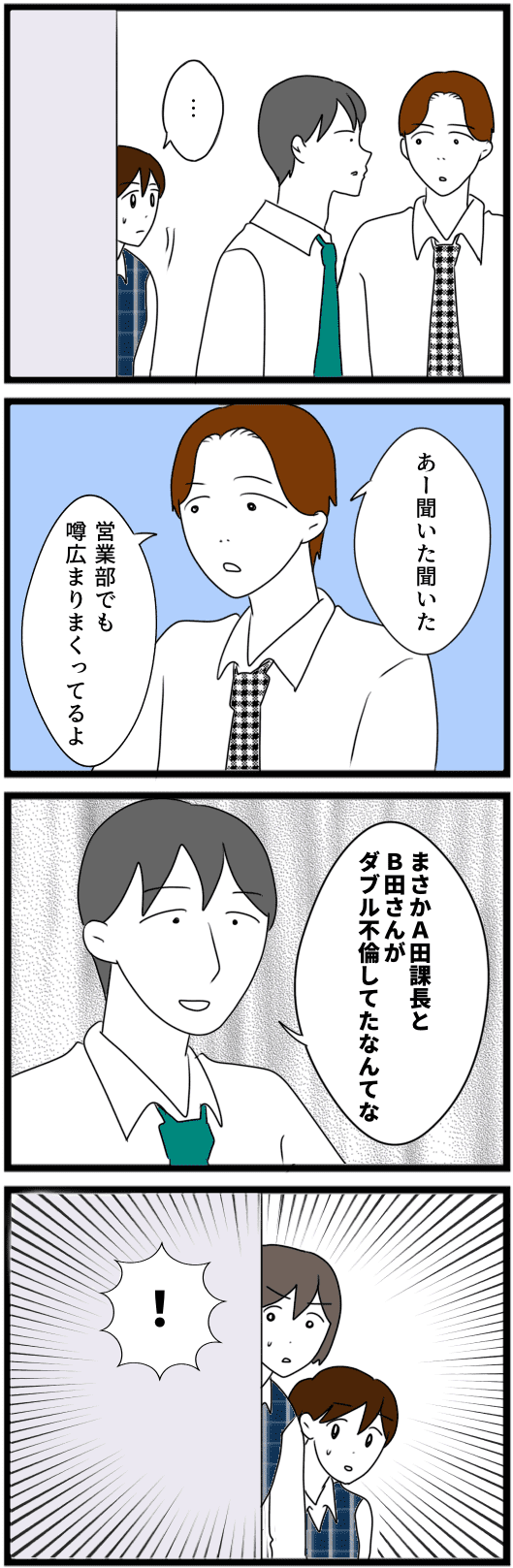 【実際にあった職場不倫】課長にかけられた不倫疑惑。相手は社内に...同僚がついた「衝撃の嘘」にゾッ【漫画】 4.png