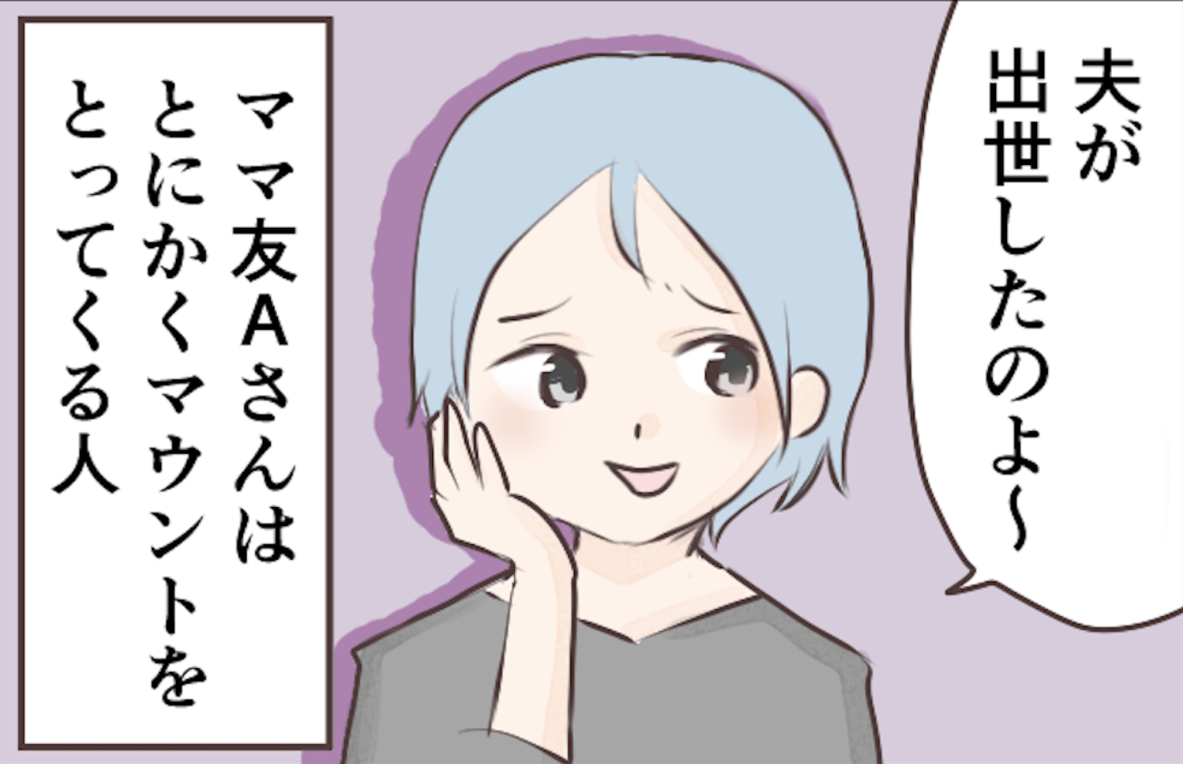 「夫が出世したの」「大学は国立よね」パート休憩中、自慢話が大好きなママ友に我慢の限界！【ショート漫画】