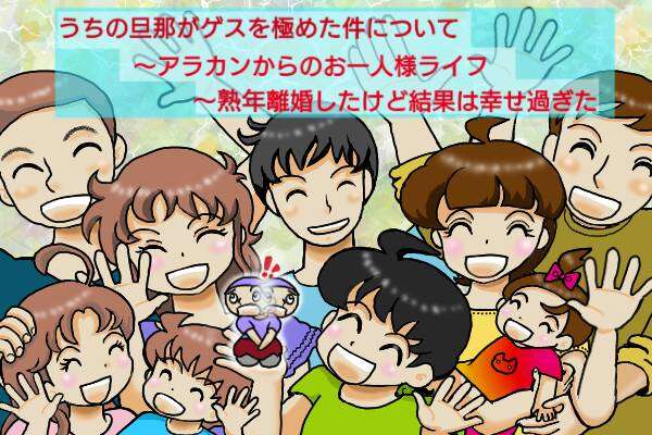 転職、闘病...色々あったけど結果オーライ! 熟年離婚は幸せすぎた/オキガネ 1000015124.jpg