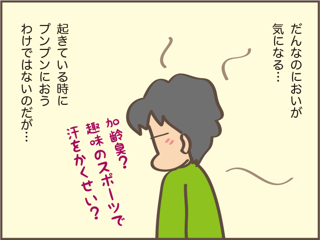 「お父さん、臭いよね」娘にも指摘された夫のにおい。気になるけど言いにくい...！／しまえもん 155-1.png