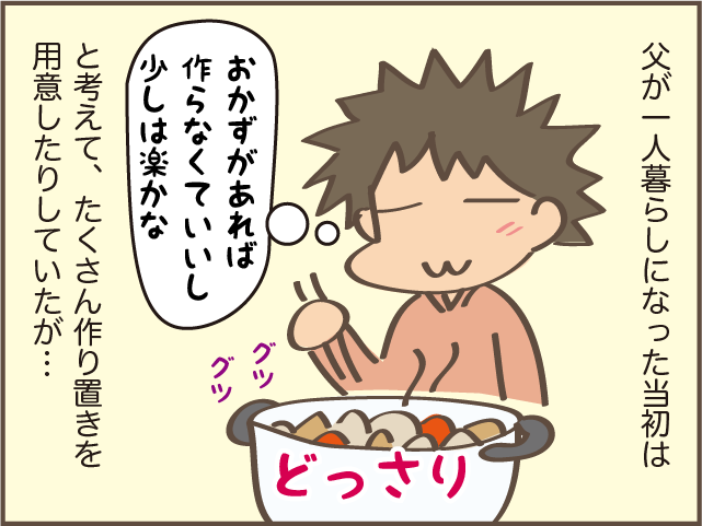 ご飯を大盛りで食べる父。一人暮らしを心配して作り置きを用意したけれど...／しまえもん 143-3-01 (1).png