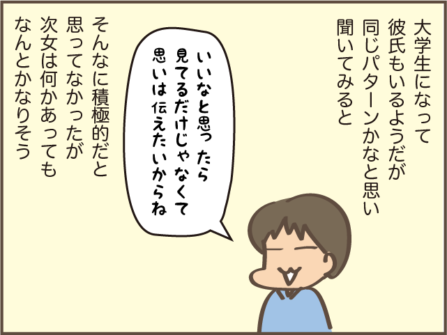 「肉食系女子だったの⁉」ママ友から聞いた、次女の意外な姿にびっくり！／しまえもん 144-6.png